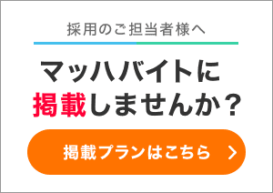 採用担当者様へ　掲載費無料のマッハバイトに掲載しませんか？　企業様はこちら