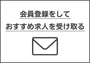 会員登録をしておすすめ求人を受け取る