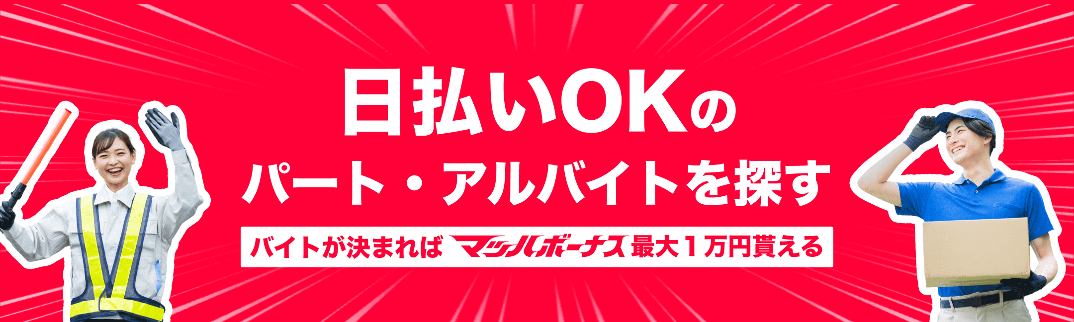 日払いOKのパート・アルバイトを探す バイトが決まればマッハボーナス最大1万円貰える