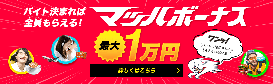 バイト決まれば全員もらえる!!マッハボーナス最大1万円 最短で翌日にGet!!