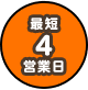 最短4営業日