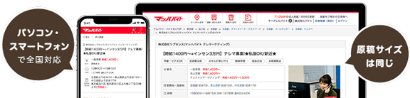 パソコン・スマートフォンで全国対応 原稿サイズは同じ