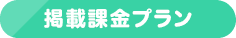 掲載課金プラン