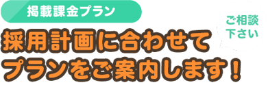 低予算で採用 圧倒的低価格 2週間掲載 初回割引あり 10,000円～