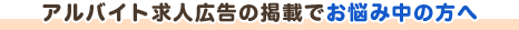 アルバイト求人広告の掲載でお悩みの方へ