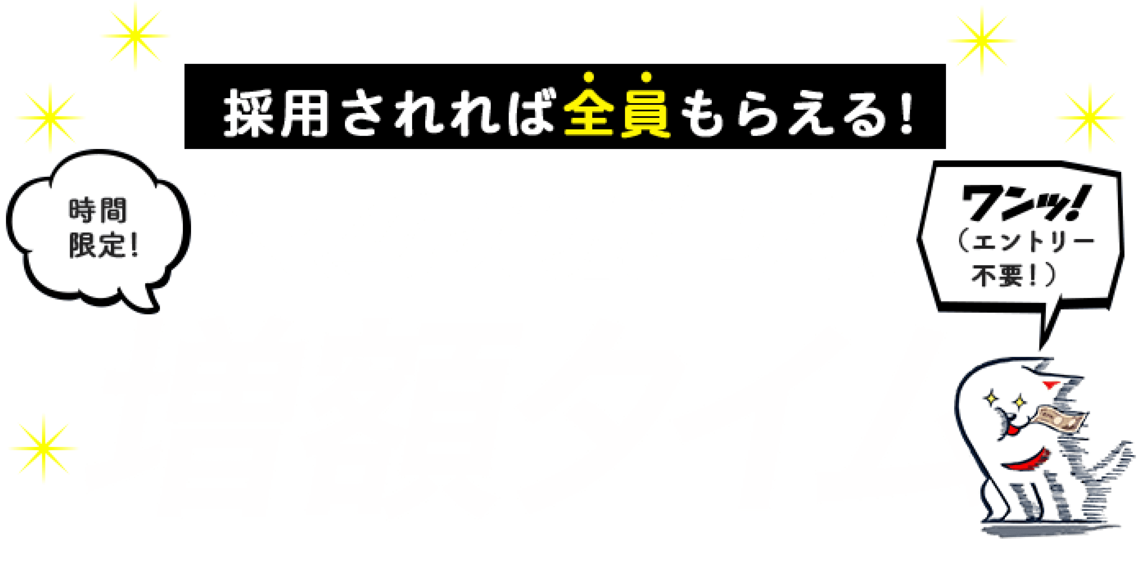 エントリー不要。時間限定。絶対貰えるキャンペーン。マッハボーナス増額タイム!!