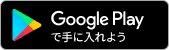 google playで手に入れよう